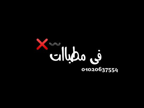 حاله واتس اب جديده مهرجان وقوف فى القلب فجأه دا حتى الفرح فيه مطبات حوده بندق ومسلم جديد2021