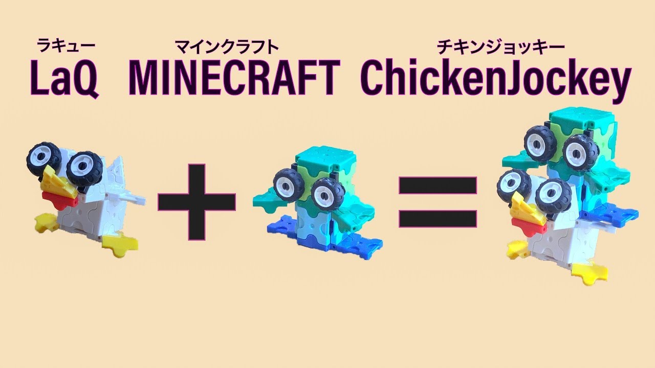 Laqラキューでマイクラ チキンジョッキーの作り方 How To Make Laq Minecraft Chicken Jockey マインクラフト フィギュア もやん1 Youtube