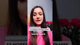АСТРОПРОГНОЗ НА СЕГОДНЯ 13 НОЯБРЯ