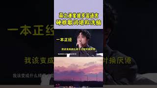 明星的提词器有多离谱？薛之谦的“粤语歌”硬核歌词，惊呆林子祥！#shorts