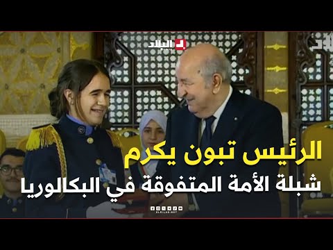 رئيس الجمهورية يكرم شبلة الأمة هاجر قداري الحاصلة على شهادة البكالوريا بمعدل 18 65