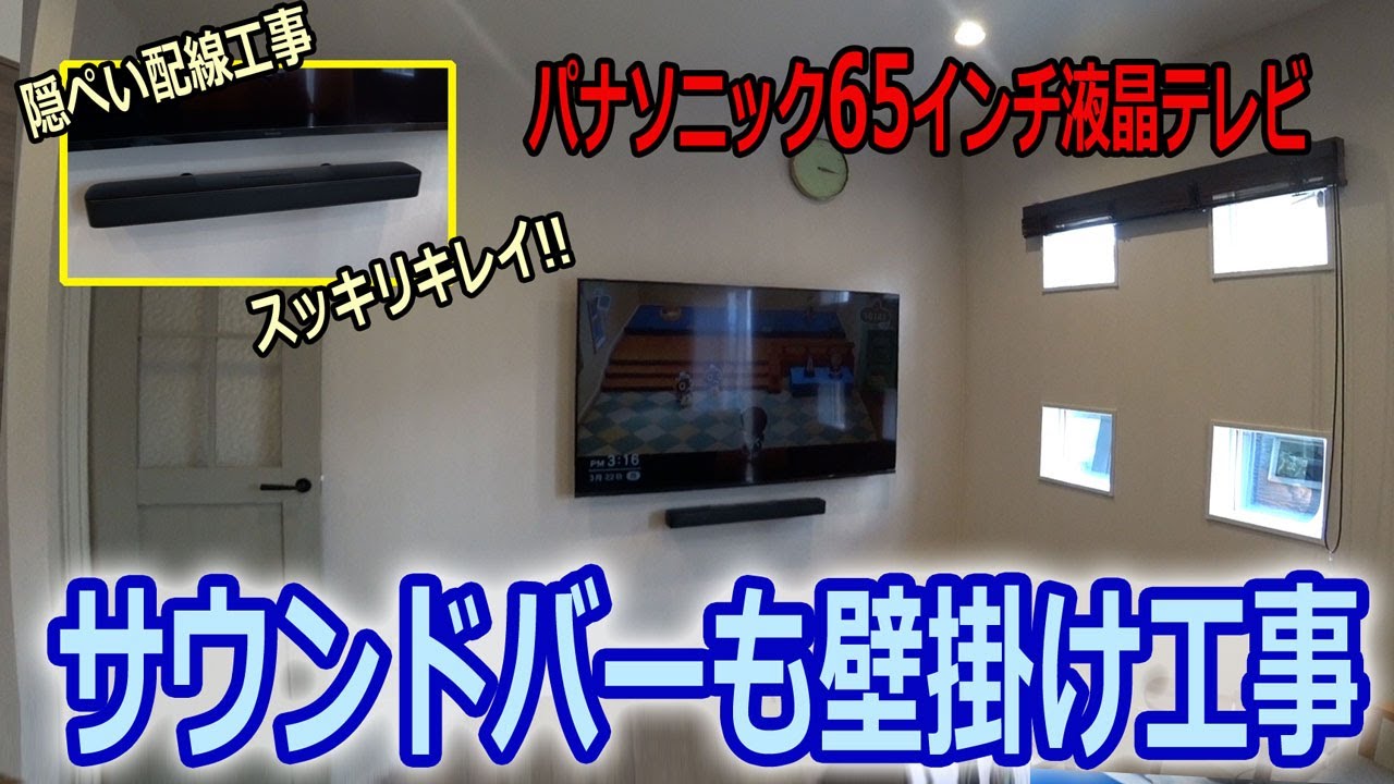 テレビとサウンドバーを壁掛け工事 隠ぺい配線でスッキリキレイ Youtube