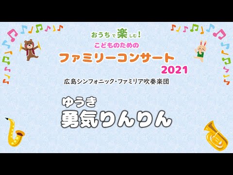 勇気りんりん【こどものためのファミリーコンサート2021】より