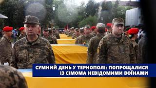 Сумний день У Тернополі: попрощалися із сімома невідомими воїнами