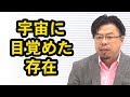 宇宙に目覚めた存在【秋山眞人】