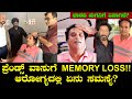 ವಾಸುಗೆ Memory Loss? ಅವರ ಆರೋಗ್ಯದಲ್ಲಿ ಸಮಸ್ಯೆ ಏನು? ಭಾರವಿ ಮಗನಿಗೆ ಏನಾಗಿದೆ | Friends Vasu Health Problems