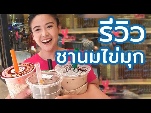 รีวิวชานมไข่มุกร้านดังใน Central Westgate | สมบัติทัวร์ EP.3