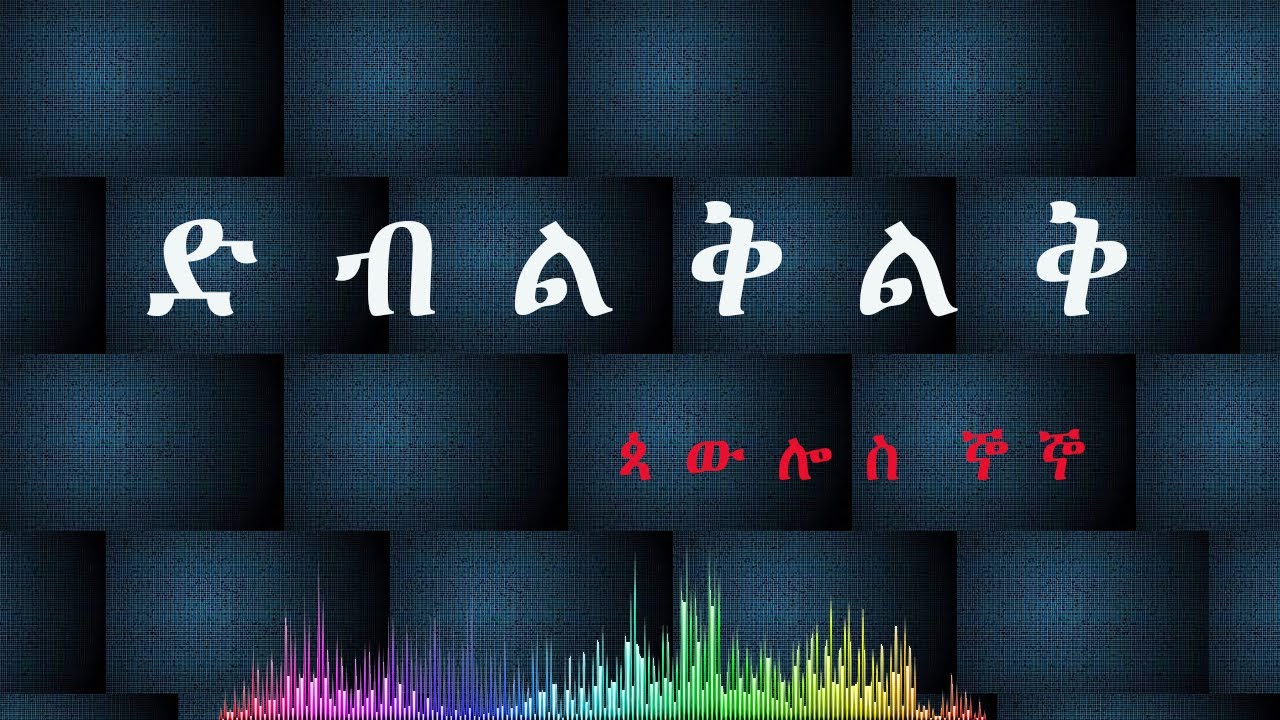 ድብልቅልቅ l አዝናኝ ታሪክ