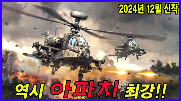 2024년 12월에 개봉되어 곧 넷플릭스에 올라올것으로 기대되는 최신 전쟁 액션 영화