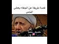 قصة طريفة عن الجفاء بعض الناس الشيخ احمد الوائلي 