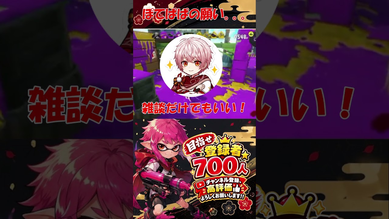 ぽてぱぱの願い #vtuber #スプラトゥーン3#shorts #ぽてぱぱ
