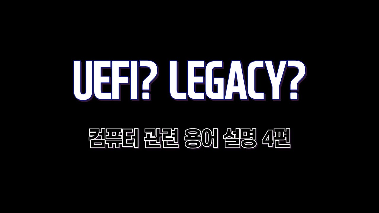 UEFI?????LEGACY?????란?