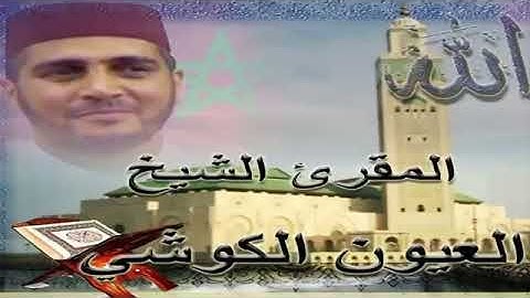 الشيخ العيون الكوشي سورة طه