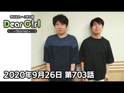公式】神谷浩史・小野大輔のDear Girl〜Stories〜 第703話(2020