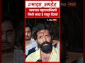 Amit Thackeray On Pune Wadia Collage : भाजपला महाराजांविषयी किती आदर हे यातून दिसतं