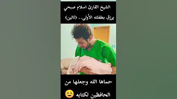 القارئ اسلام صبحي يرزق بطفلته الأولى تالين Shorts اسلام صبحي 