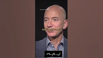 نصيحة جيف بيزوس في تطوير الذات جرعة التحفيزز اليومية 