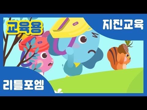 [행정안전부] 푸푸와 함께하는 안전교육 #1 - 지진 발생 시 대피방법 | 리틀포엠