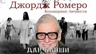 видео: Джордж Ромеро. Кошмарные личности. ВНИМАНИЕ СПОЙЛЕРЫ!! картинка: Джордж Ромеро. Кошмарные личности. ВНИМАНИЕ СПОЙЛЕРЫ!!