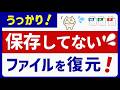 【知らないとソン!】保存し忘れたファイルを復元する方法(Word・Excel)