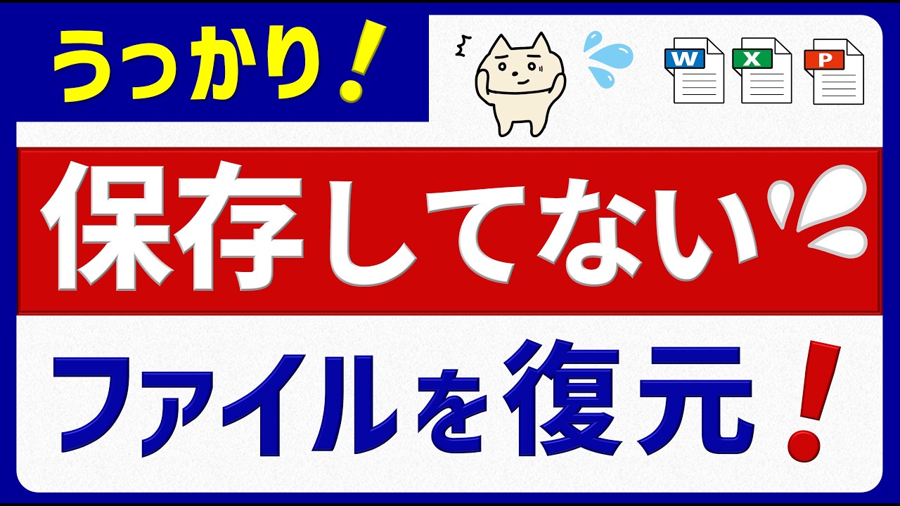【知らないとソン!】保存し忘れたファイルを復元する方法(Word・Excel)