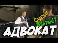 СУДЕБНЫЙ ПРОЦЕСС, ВЗЯТКИ - ЖИЗНЬ АДВОКАТА GTA 5 RP!