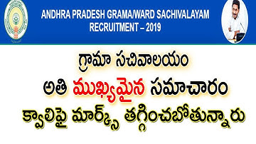 Grama Sachivalayam qualifying Marks Updates!!!Grama Sachivalayam Cut Off Marks !!!