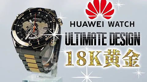 首發！華為 非凡大師 黃金智能腕錶 HUAWEI WATCH ULTIMATE DESIGN 非凡大師開箱體驗 18K金 專屬錶盤 - 天天要聞