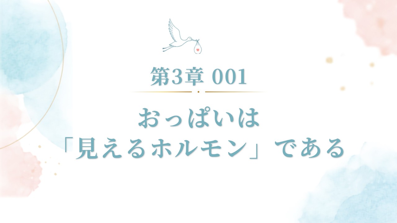 おっぱいは「見えるホルモン」である