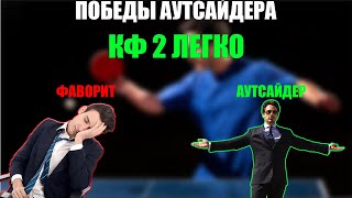 ✅️Стратегия на аутсайдера | КФ 2 Легко | Настольный теннис🏓