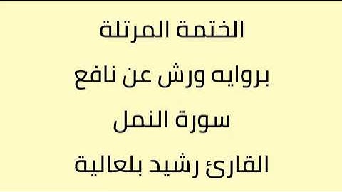 سورة النمل القارئ رشيد بلعالية