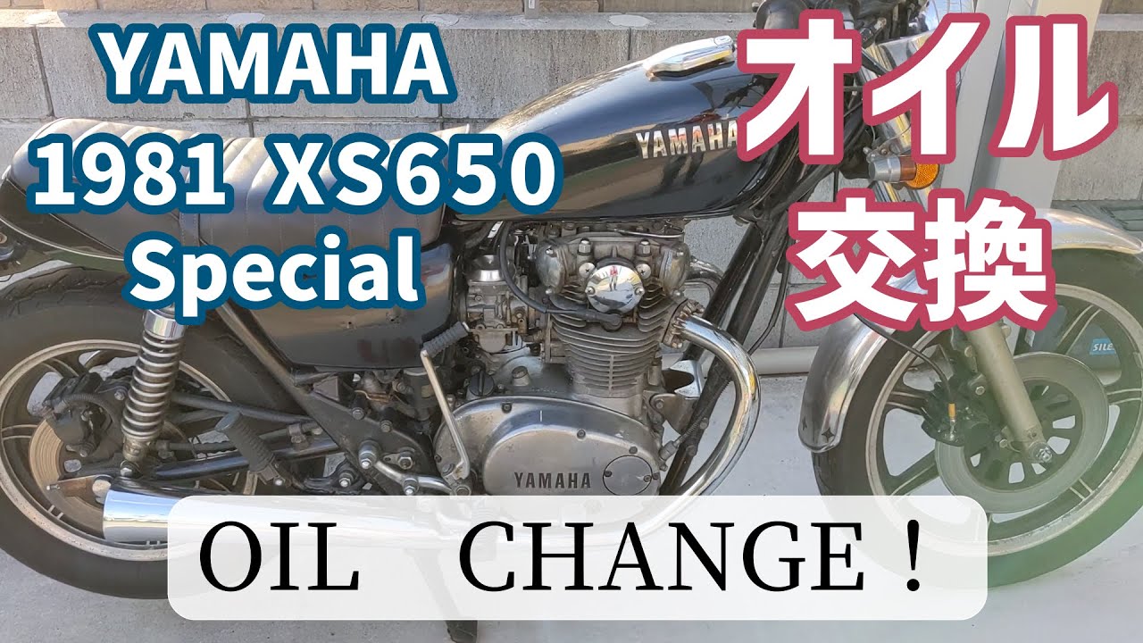 旧車 バイク 1981 YAMAHA XS650SPL オイル交換/Japanese classic Motorcycle YAMAHA