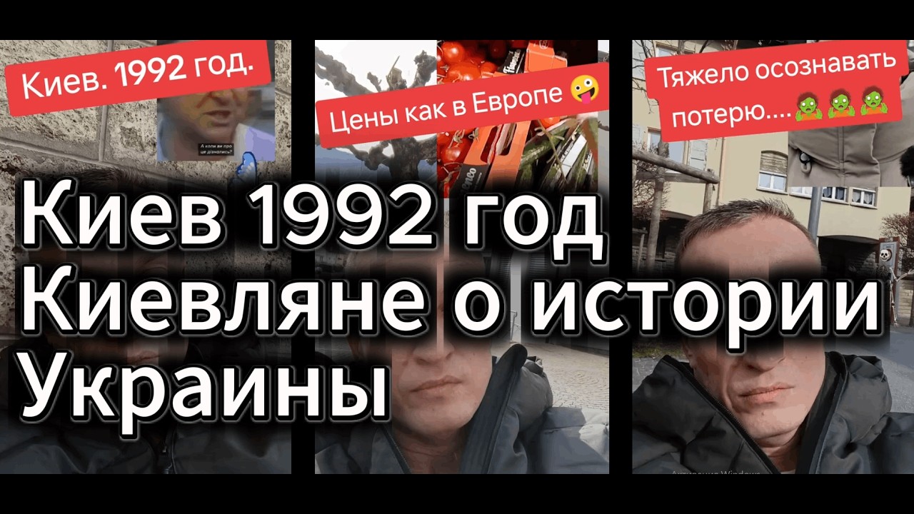 1992 год. Киев. Мнение киевлян о истории и Западе Украины. Уже тогда...