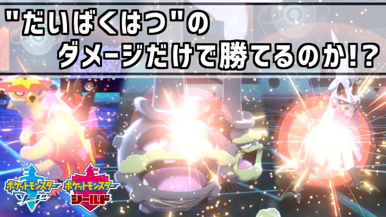 ポケモン剣盾 クリスマス だいばくはつで 大勝利 リア充爆発 Youtube