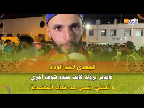 الجعدي لاعب الوداد فاندير بروك كانت عندو شوفة أخرى و لعبني رسمي ضد شباب المحمدية