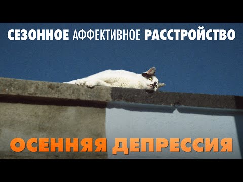 Сезонное аффективное расстройство или осенняя депрессия.