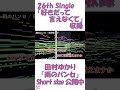 #Shorts 【耳コピ】 26th シングル『好きだって言えなくて』 【雨のパンセ】 / 田村ゆかり