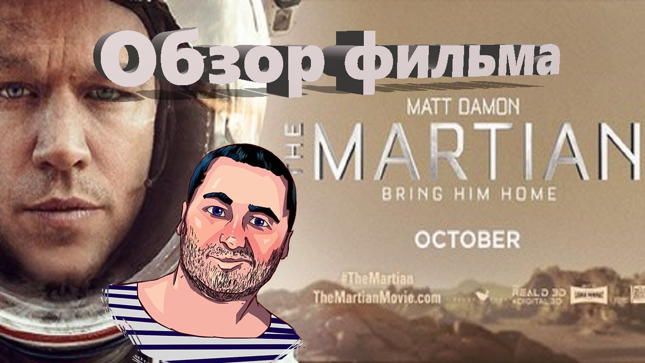 ОБЗОР фильма МАРСИАНИН/The Martian - YouTube