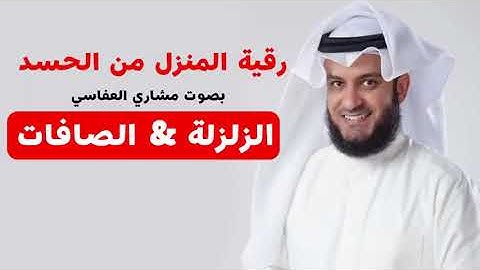 سورة الزلزلة مكررة 7مرات   سورة الصافات مكررة 7 مرات  مشاري العفاسي