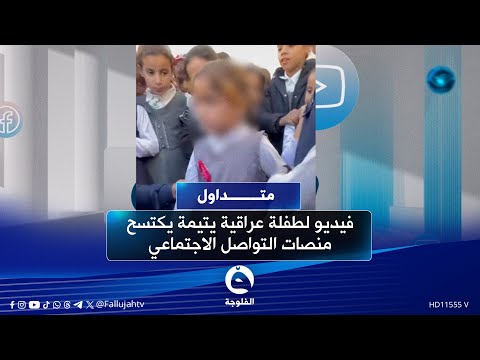 طفلة عراقية يتيمة تقلب منصات التواصل الاجتماعي رأسا على عقب متداول