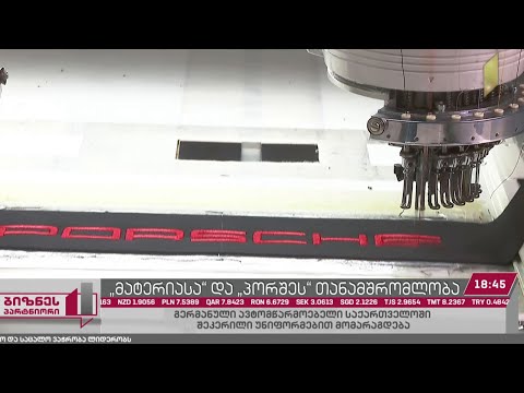 ქართული ტანსაცმლის მწარმოებელმა კომპანია „მატერიამ“ „პორშესთან“ თანამშრომლობა დაიწყო