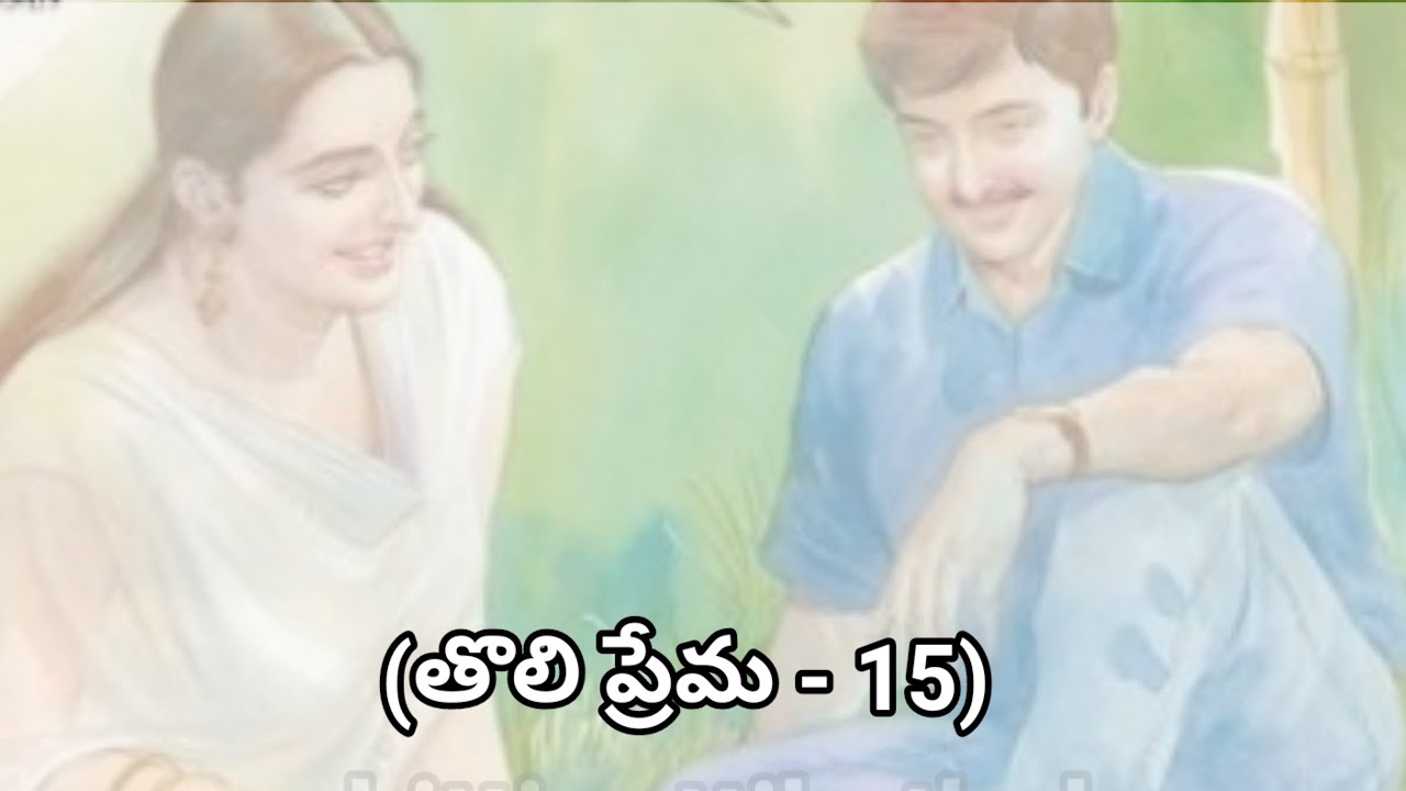 (తొలిప్రేమ-15)|ప్రతిఒక్కరు తప్పకవినవలసిన కథ|telugustories|@chinnukathalu12