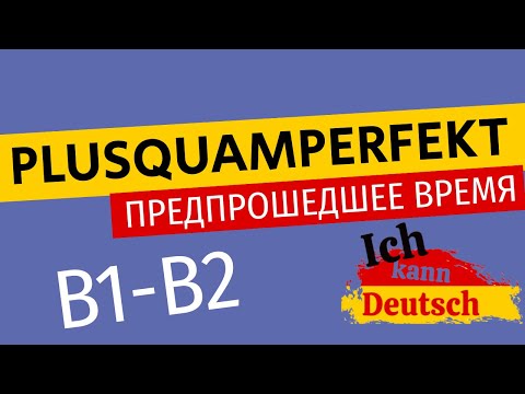 Plusquamperfekt. Немецкая грамматика B1-B2.