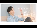 治癒 Vlog｜你有多久沒有旅行了？