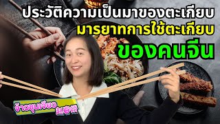 ประวัติความเป็นมาของตะเกียบ และมารยาทการใช้ตะเกียบ | ความรู้เกี่ยวกับวัฒนธรรมจีน EP. 62