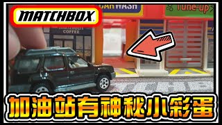 【阿杰】加油站の模型，有小彩蛋唷! (Matchbox 火柴盒)