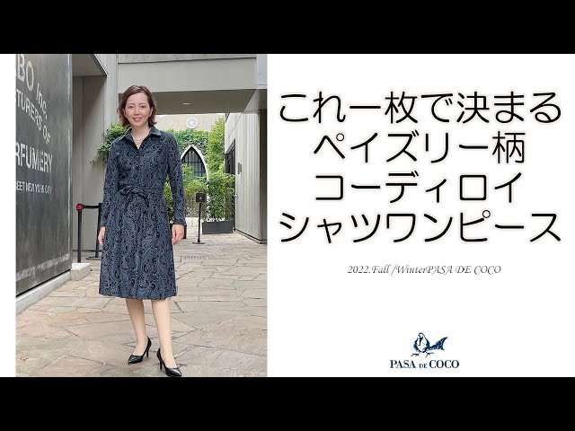 パサデココ ペイズリー柄ワンピース 50代ファッション - YouTube