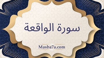 سورة الواقعة مكتوبة كاملة - الشيخ احمد النفيس