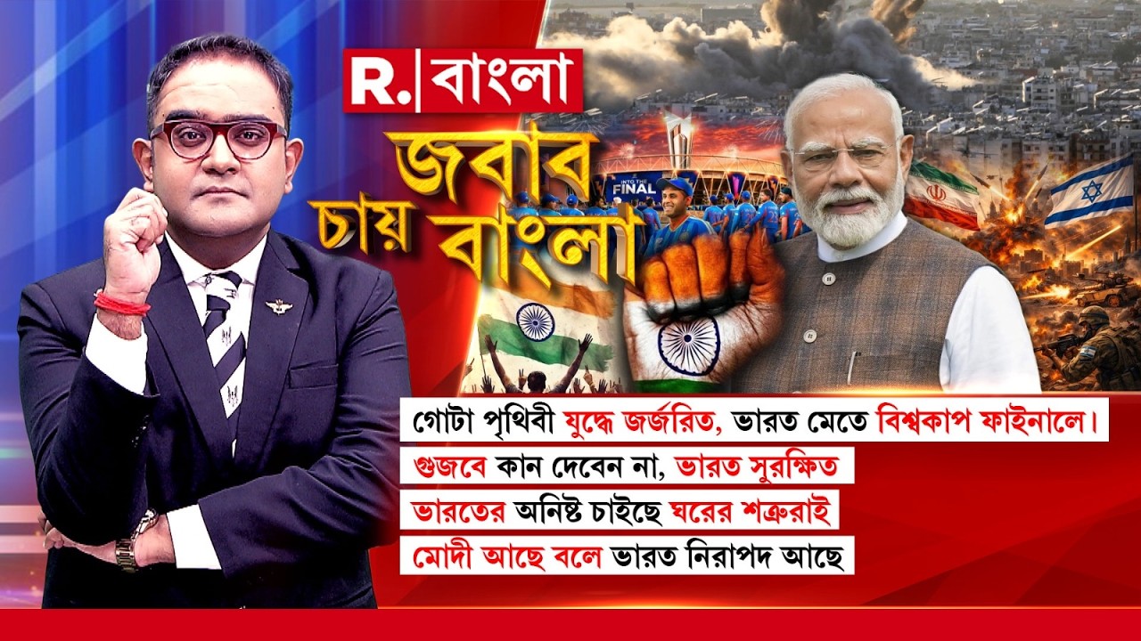 JABAB CHAY BANGLA|গোটা পৃথিবী যুদ্ধে জর্জরিত,ভারত মেতে বিশ্বকাপ ফাইনালে।মোদী আছে বলে ভারত নিরাপদ আছে