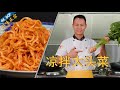 厨师长教你：四川特色开胃菜“凉拌大头菜”的家常做法，香辣爽脆回甜，内附有拌菜辣椒面的做法(请打开cc字幕看字幕)